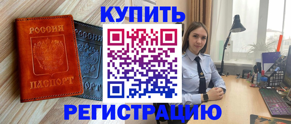 прописка 2025 в Железногорске